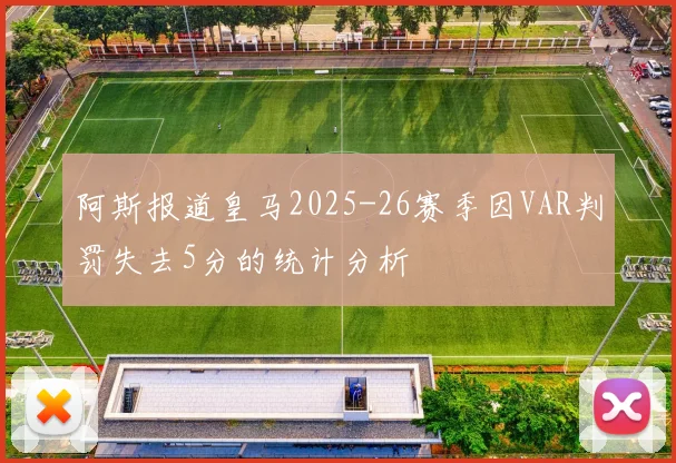 阿斯报道皇马2025-26赛季因VAR判罚失去5分的统计分析