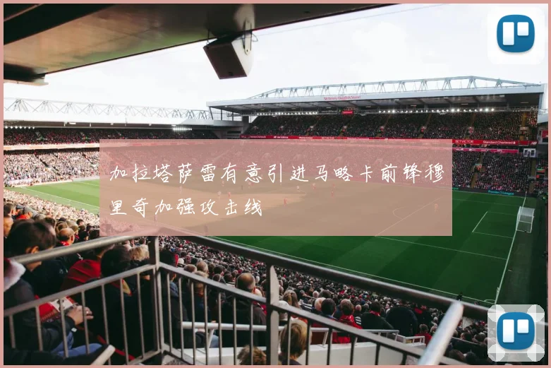 加拉塔萨雷有意引进马略卡前锋穆里奇加强攻击线