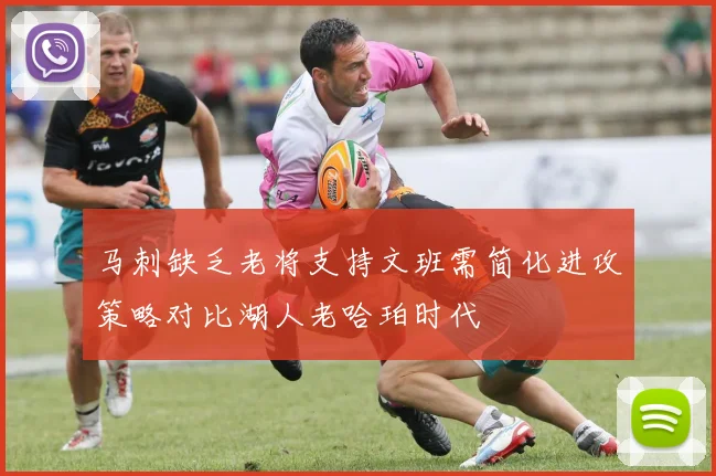 马刺缺乏老将支持文班需简化进攻策略对比湖人老哈珀时代