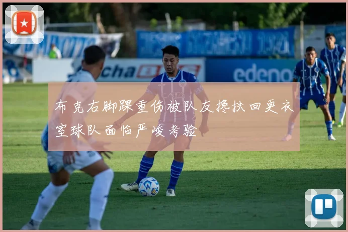布克右脚踝重伤被队友搀扶回更衣室球队面临严峻考验