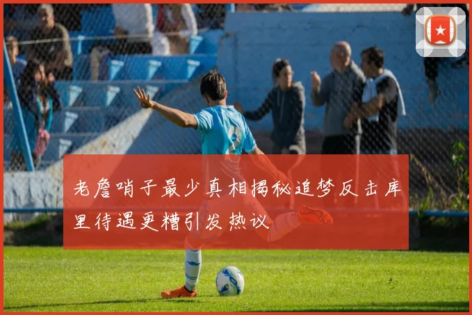 老詹哨子最少真相揭秘追梦反击库里待遇更糟引发热议