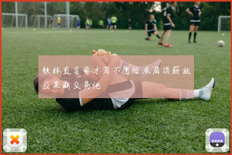 铁林直言奇才若不愿给浓眉顶薪就应果断交易他