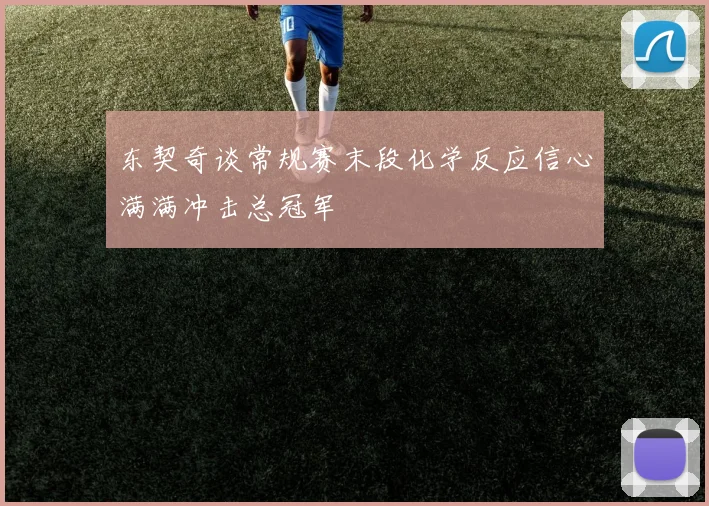 东契奇谈常规赛末段化学反应信心满满冲击总冠军