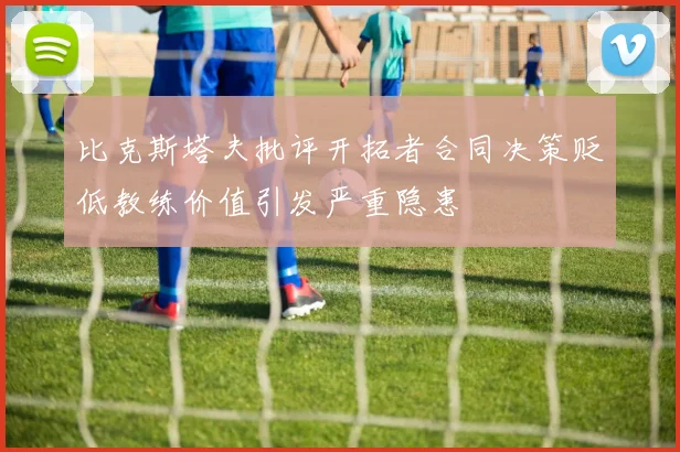 比克斯塔夫批评开拓者合同决策贬低教练价值引发严重隐患
