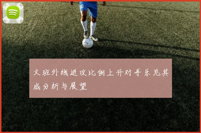 文班外线进攻比例上升对手乐见其成分析与展望
